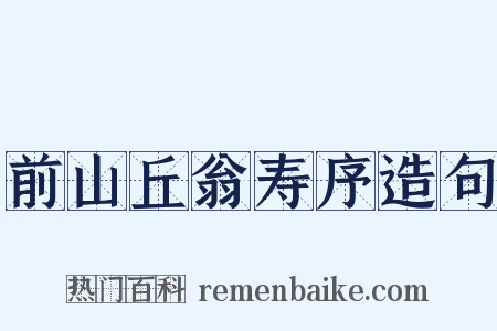 前山丘翁寿序造句是什么意思的图片